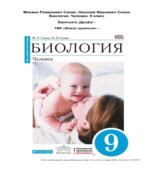 Биология. Человек. 9 класс