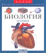 Биология. Человек. Атлас для 6-9 классов