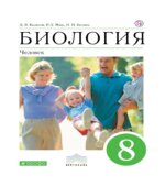 Биология. Человек.8 класс. Учебник