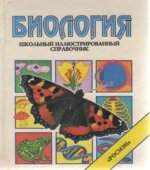Биология. Школьный иллюстрированный справочник