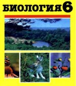 Биология. Экспериментальный учебник для 6 класса