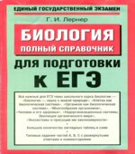Биология. Полный справочник для подготовки к ЕГЭ