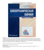 Биоорганическая химия