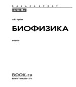 Биофизика