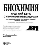 Биохимия. Краткий курс с упражнениями и задачами. Под редакцией