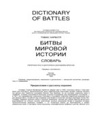 Битвы мировой истории. Словарь