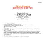 Ближний Восток. История десяти тысячелетий