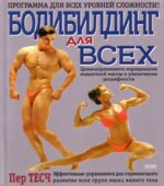 Бодибилдинг для всех. Тесч П.
