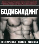 Бодибилдинг. Тренировка мышц живота. Брунгардт К.