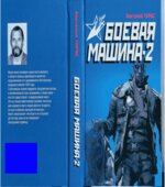 Боевая машина