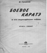 Боевое каратэ и его нераскрытые тайны. Суханов В.Г.