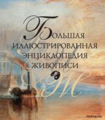 Большая иллюстрированная энциклопедия живописи. Иванова Е.В., Николаев Н.Ю.