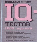 Большая книга IQ-тестов