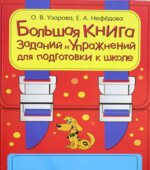 Большая книга заданий и упражнений для подготовки к школе