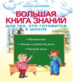 Большая книга знаний для тех, кто готовится к школе
