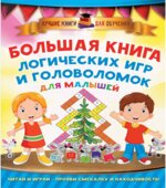 Большая книга логических игр и головоломок для малышей