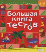 Большая книга тестов. 3-4 года.