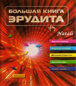 Большая книга эрудита. Сидорина Т.В.