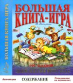 Большая книга-игра. 999 заданий. Запаренко В.С.