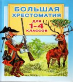 Большая хрестоматия для 1-4 классов.