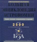 Большая энциклопедия астрономии