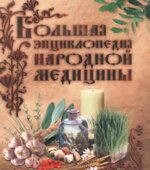 Большая энциклопедия народной медицины. Коллектив авторов.