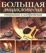 Большая энциклопедия открытий и изобретений. Артемова О.В, Балдина Н.А, Вологдина Е.В.