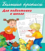 Большие прописи для подготовки к школе.