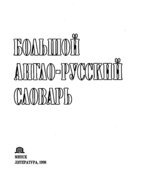 Большой англо-русский словарь. Адамчик Н.В.