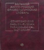 Большой англо-русский фразеологический словарь