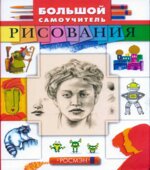 Большой самоучитель рисования. Коллектив авторов.