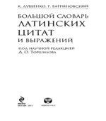 Большой словарь латинских цитат и выражений