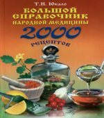 Большой справочник народной медицины
