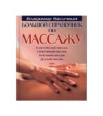 Большой справочник по массажу. Васичкин В.И.