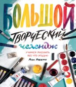 Большой творческий челендж. Учимся рисовать все что угодно