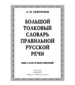 Большой толковый словарь правильной русской речи
