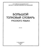 Большой толковый словарь русского языка. Редактор