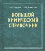 Большой химический справочник