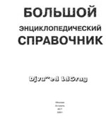 Большой энциклопедический справочник. Коллектив авторов.
