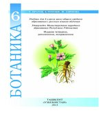 Ботаника 6 класс