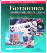 Ботаника для поступающих в вузы