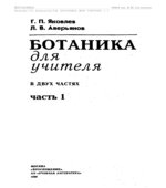 Ботаника для учителя. В 2-х частях