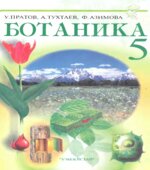 Ботаника. 5 класс