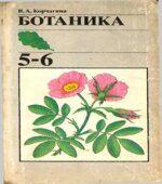 Ботаника. Учебник для 5-6 класса