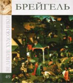 Брейгель. Колектив авторов.
