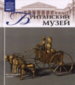 Британский музей. Т. Акимова.