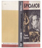 Брюллов