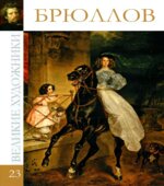 Брюллов. Коллектив авторов.