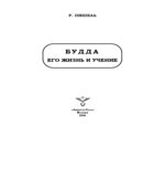 Будда, его жизнь и учение