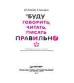 Буду говорить, читать, писать правильно